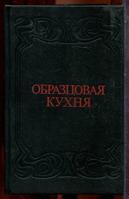 Образцовая кухня | Репринтное воспроизведение издания 1892 г. - 1991 202535 - 26*8*3