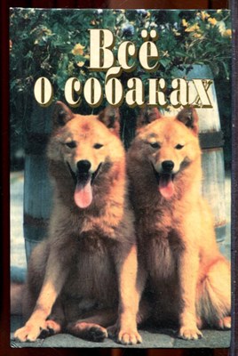 Все о собаках - 1999 - фото 243392