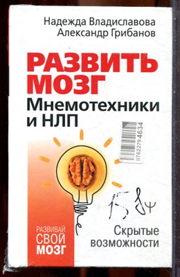 Владиславова Н., Грибанов А. - Развить мозг. Мнемотехники и НЛП - фото 243401