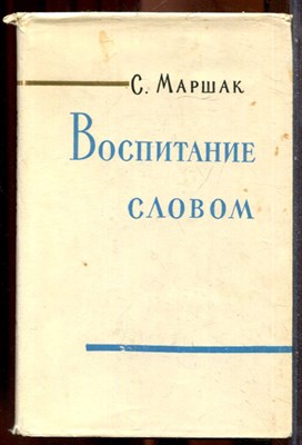 Маршак С. - Воспитание словом | Статьи. Заметки. Воспоминания. - 1961 - фото 243405