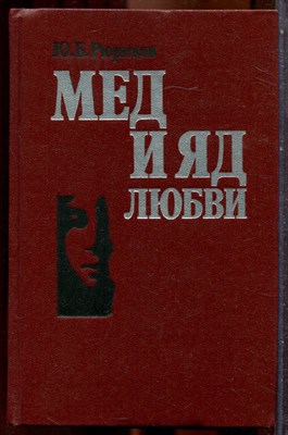 Рюриков Ю.Б. - Мед и яд любви | Семья и любовь на сломе времен. - 1989 - фото 243407