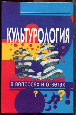 Культорология в вопросах и ответах - 1997 - фото 243408