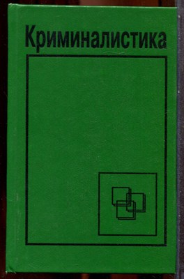 Криминалистика - 1995 - фото 243410