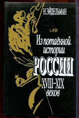 Эйдельман Н. - Из потаенной истории России XVIII-XIX веков - 1993 202565 - 26*9*2
