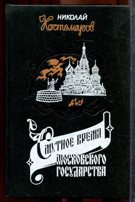 Костомаров Н. - Смутное время Московского государства в начале XVII столетия - 1994 202566 - 26*9*2