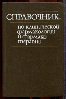 Справочник по клинической фармакологии и фармакотерапии - 1986 - фото 243423