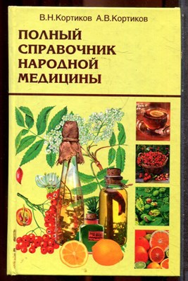Кортиков В.Н., Кортиков А.В. - Полный справочник народной медицины - 2005 - фото 243425