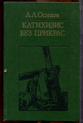 Осипов А.А. - Катехизис без прикрас - 1981 - фото 243429