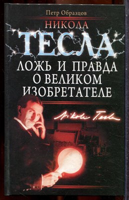 Образцов П.А. - Никола Тесла. Ложь и правда о великом изобретателе - 2009 - фото 243436