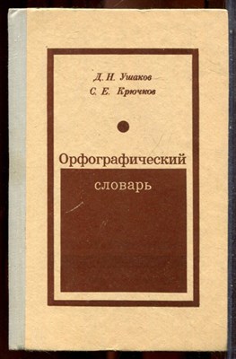 Ушаков Д.Н., Крючков С.Е. - Орфографический словарь - 1974 - фото 243439