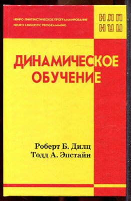 Дилц Р.Д., Эпстайн Т.А. - Динамическое обучение - 2001 - фото 243444