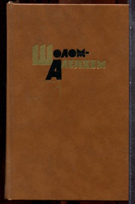 Шолом-Алейхем  - Собрание сочинений в шести томах | Том 1-6. - 1990 - фото 243453