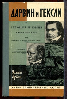 Ирвин У. - Дарвин и Гексли | Серия: Жизнь замечательных людей. - 1973 202611 - 37*11*3