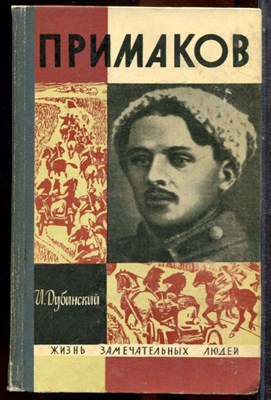 Дубинский И. - Примаков | Серия: Жизнь замечательных людей. - 1968 202618 - 37*11*3