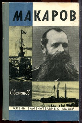 Семанов С. - Макаров | Серия: Жизнь замечательных людей. - 1972 202626 - 37*11*3