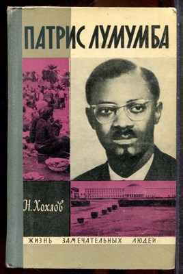 Хозлов Н. - Патрис Лумумба | Серия: Жизнь замечательных людей. - 1971 202627 - 37*11*3