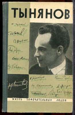 Юрий Тынянов | Серия: Жизнь замечательных людей. - 1966 202631 - 37*10*3