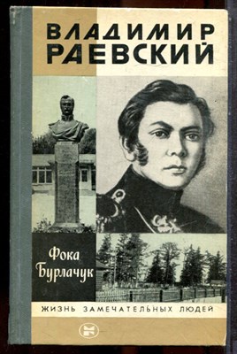 Бурлачук Ф. - Владимир Раевский | Серия: Жизнь замечательных людей. - 1987 202632 - 37*10*3