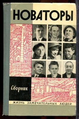 Новаторы | Серия: Жизнь замечательных людей. - 1972 202633 - 37*10*3