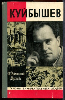 Дубинский-Мухадзе И. - Куйбышев | Серия: Жизнь замечательных людей. - 1971 202638 - 37*10*3