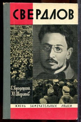 Городецкий Е., Шарапов Ю. - Свердлов | Серия: Жизнь замечательных людей. - 1971 202640 - 37*10*3