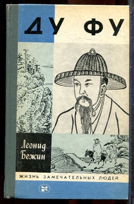 Бежин Л. - Ду Фу | Серия: Жизнь замечательных людей. - 1987 202642 - 37*10*3