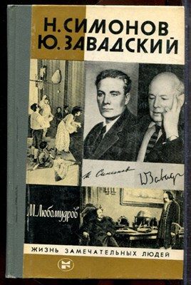 Любомудров М. - Н. Симонов Ю. Завадский | Серия: Жизнь замечательных людей. - 1983 202648 - 37*10*3