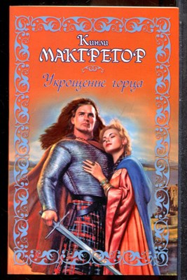 Макгрегор К. - Укрощение горца - 2008 - фото 243517