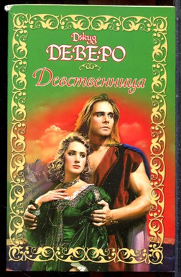 Деверо Д. - Девственница - 2008 - фото 243525
