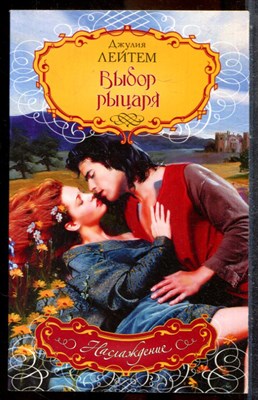 Лейтем Д. - Выбор рыцаря | Серия: Наслаждение. - 2008 - фото 243533