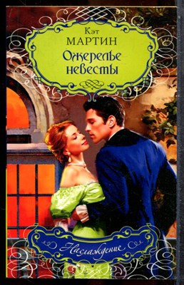 Мартин К. - Ожерелье невесты | Серия: Наслаждение. - 2008 - фото 243539