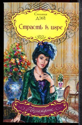 Дэй С. - Страсть к игре | Серия: Наслаждение. - 2008 - фото 243540