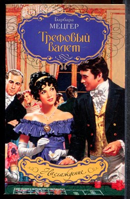 Мецгер Б. - Трефовый валет | Серия: Наслаждение. - 2008 - фото 243541