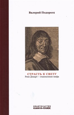 Подорога В.А. - Страсть к свету Рене Декарт-становление мифа - 2026 D016232 - Р