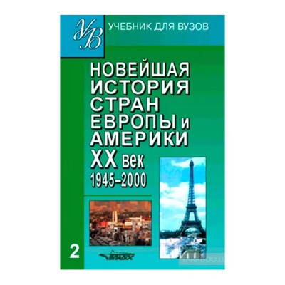 Родригес А.М., Пономарев М.В. - Новейшая история стран Европы и Америки XXвек 1945-2000. В3ч.-Ч.2 Учебник для вузов - 2021 D003220 - Р