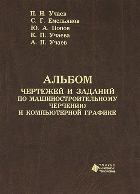 Емельянов, У.П. - Альбом чертежей и заданий по машиностроительному черчению Уч пос - 2011 1306599 - Р