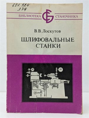 Металлорежущие станки Шлифовальные станки Каталог 2004 0202424 - Р