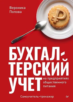 Попова В. - Бухгалтерский учет на предприятиях общественного питания Самоучитель тренажер - 2024 D012546 - Р