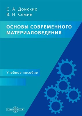 Донских С. - Основы современного материаловедения - 2020 S009364 - Р
