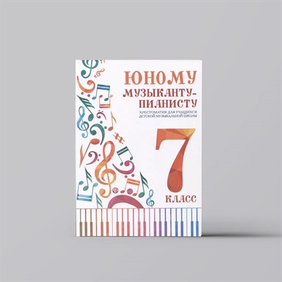 Цыганова Г.Г. - Юному музыканту пианисту 7 класс - 2025 D015607 - Р