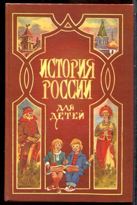Ишимова А.О. - История России для детей - 1994 - фото 243628