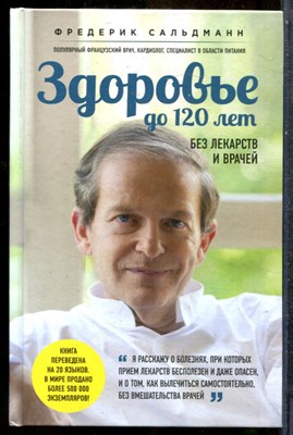 Сальдманн Ф. - Здоровье до 120 лет без лекарств и врачей - 2017 - фото 243642
