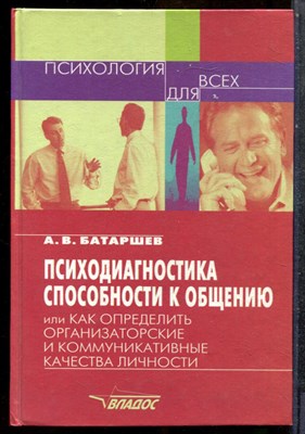 Батаршев А.В. - Психодиагностика способности к общению, или Как определить организаторские и коммуникативные качества личности - 2001 - фото 243643