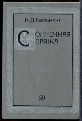 Бальмонт К.Д. - Солнечная пряжа | Стихи. Очерки. Рис. И.Л. Бруни. - 1989 - фото 243648