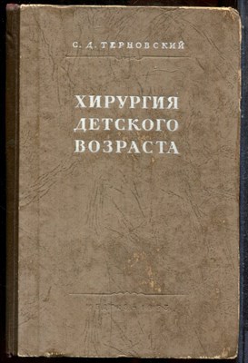 Терновский С.Д. - Хирургия детского возраста - 1953 - фото 243649