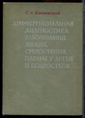 Кшановский С.А. - Дифференциальная диагностика заболеваний легких, средостения, плевры у детей и подростков - 1978 - фото 243650
