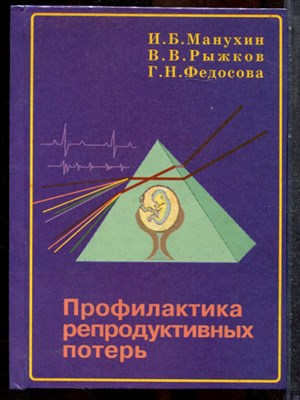 Манухин И.Б., Рыжков В.В., Федосова Г.Н. - Профилактика репродуктивных потерь - 1999 - фото 243653