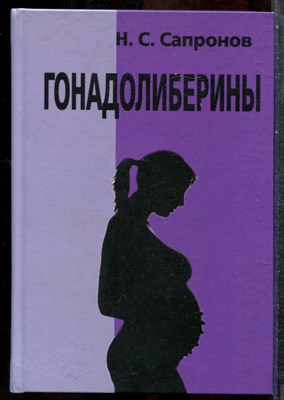 Сапронов Н.С. - Гонадолиберины - 2012 - фото 243655