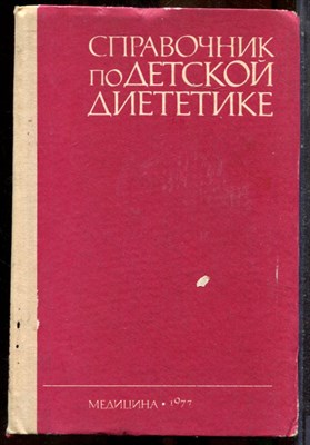 Справочник по детской диететике - 1977 - фото 243656