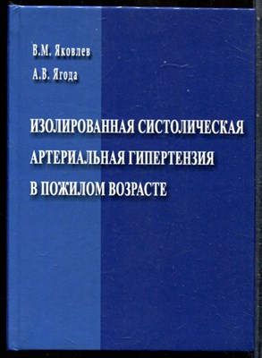 Яковлев В.М., Ягода А.В. - Изолированная систолическая артериальная гипертензия в пожилом возрасте - 2012 - фото 243659